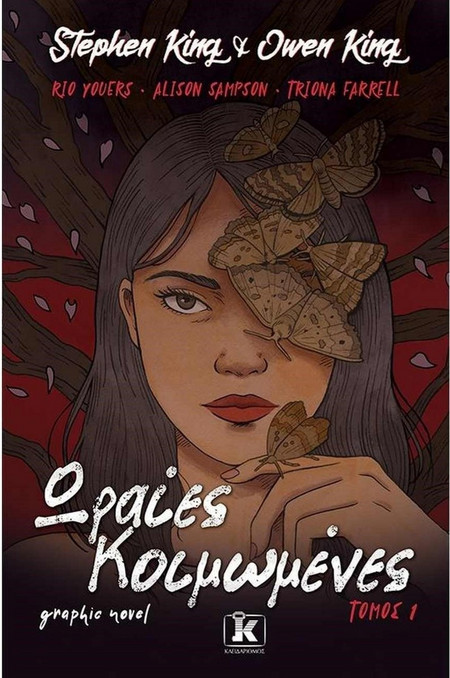 Ωραίες κοιμωμένες