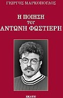 Η ποίηση του Αντώνη Φψστιέρη