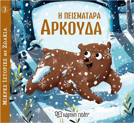 Η Πεισματάρα Αρκούδα