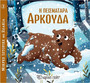 Η πεισματάρα αρκούδα Η πεισματάρα αρκούδα