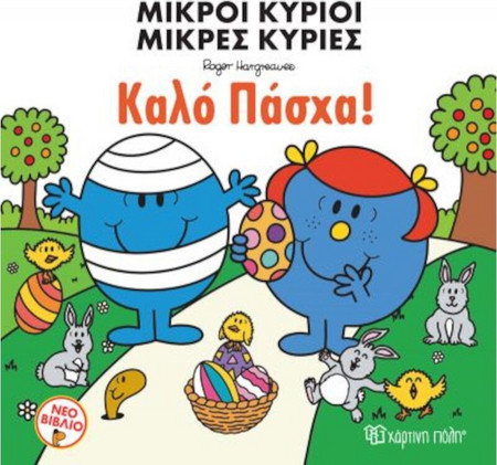 Μικροί κύριοι - Μικρές κυρίες: Καλό Πάσχα!