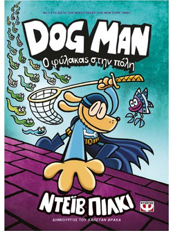 Dog Man 8 - Ο φύλακας στην πόλη