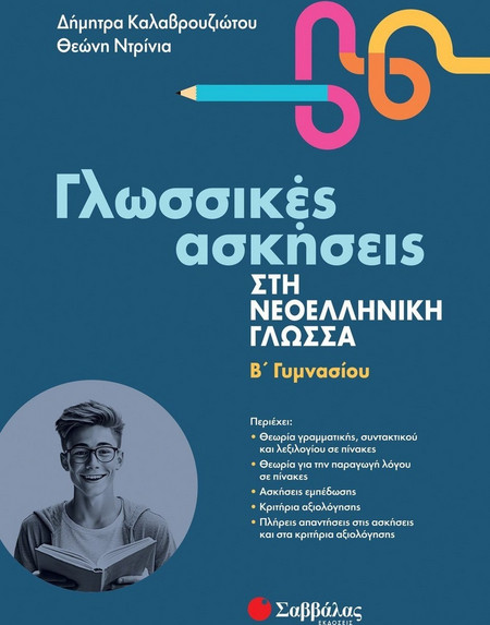 Γλωσσικές ασκήσεις στη νεοελληνική γλώσσα - Β' Γυμνασίου