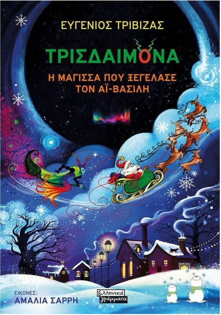 Τρισδαιμόνα