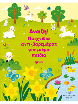 Άνοιξη! Παιχνίδια αντι-βαρεμάρας για μικρά παιδιά