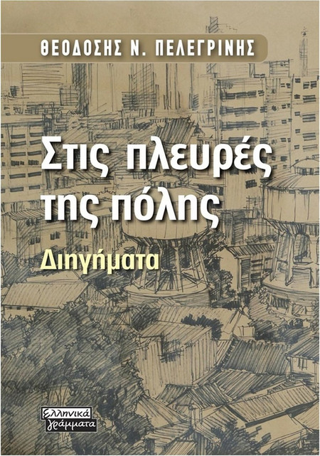 Στις πλευρές της πόλης