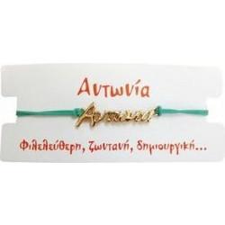 Kostibas Γυναικείο Βραχιόλι Μακραμέ με Όνομα από Κορδόνι 1539-651B8