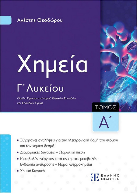 Xημεία Γ΄ Λυκείου - Τόμος Α΄