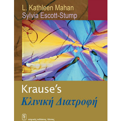 KRAUSE'S ΚΛΙΝΙΚΗ ΔΙΑΤΡΟΦΗ