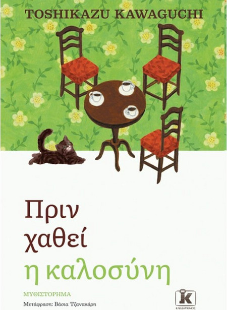 Πριν χαθεί η καλοσύνη