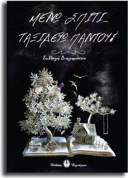 Μένω σπίτι... Ταξιδεύω Παντού!