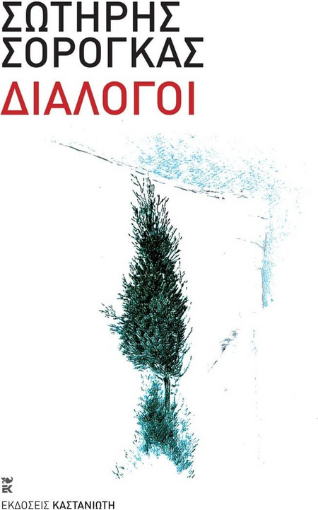Διάλογοι