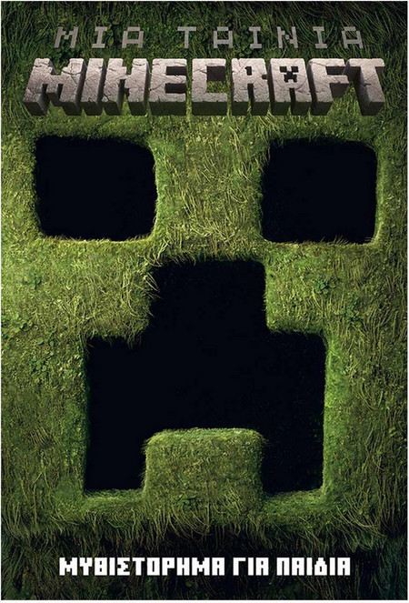 Μια ταινία Minecraft - Μυθιστόρημα για παιδιά