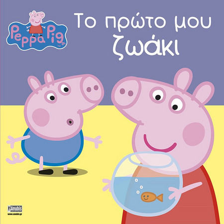 Πέππα το Γουρουνάκι: Το πρώτο μου ζωάκι