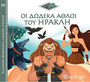 Οι Δώδεκα Άθλοι του Ηρακλή Οι Δώδεκα Άθλοι του Ηρακλή