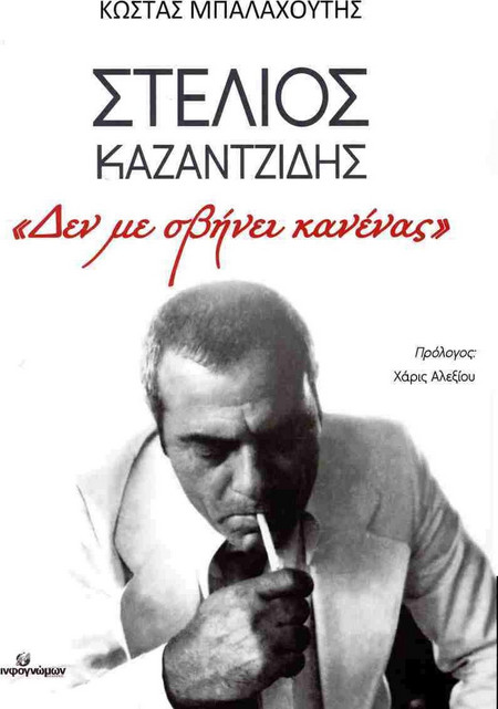 Στέλιος Καζαντζίδης: "Δεν με σβήνει κανένας"