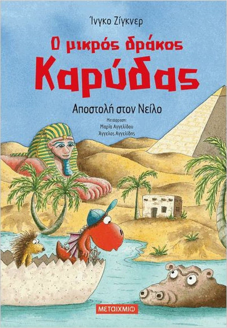 Ο μικρός δράκος Καρύδας 25