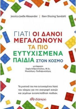 Γιατί οι Δανοί μεγαλώνουν τα πιο ευτυχισμένα παιδιά στον κόσμο