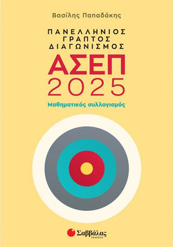 Πανελλήνιος γραπτός διαγωνισμός ΑΣΕΠ 2025 - Μαθηματικός συλλογισμός