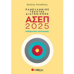 Πανελλήνιος γραπτός διαγωνισμός ΑΣΕΠ 2025 - Μαθηματικός συλλογισμός