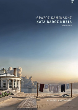 Κατά βάθος νησιά