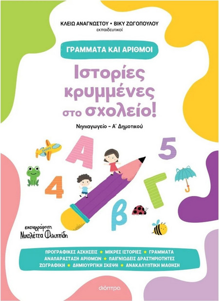 Γράμματα και Αριθμοί 1: Ιστορίες κρυμμένες στο σχολείο