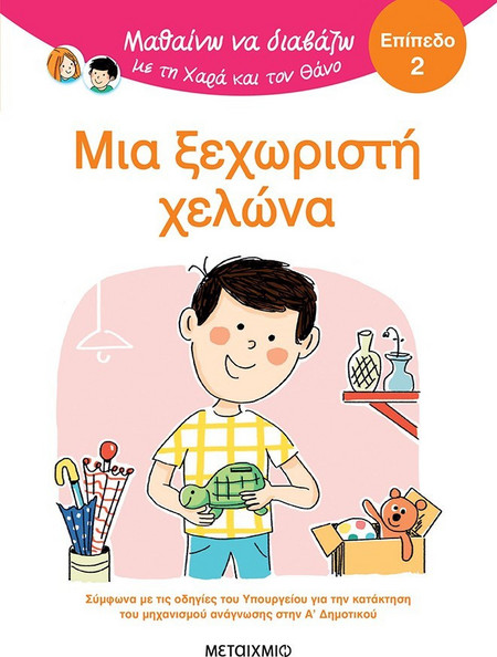 Μαθαίνω να διαβάζω με τη Χαρά και τον Θάνο: Μια ξεχωριστή χελώνα