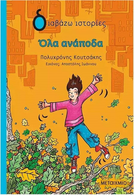 Όλα ανάποδα
