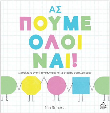 Ας πούμε όλοι ναι