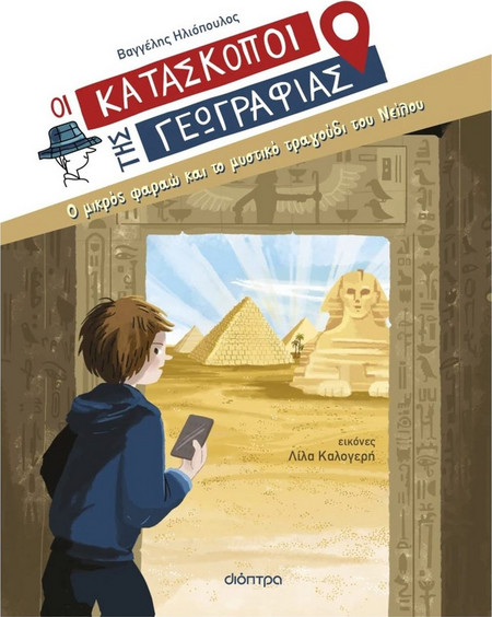 ΟΙ ΚΑΤΑΣΚΟΠΟΙ ΤΗΣ ΓΕΩΓΡΑΦΙΑΣ 10: Ο ΜΙΚΡΟΣ ΦΑΡΑΩ ΚΑΙ ΤΟ ΜΥΣΤΙΚΟ ΤΡΑΓΟΥΔΙ ΤΟΥ ΝΕΙΛΟΥ