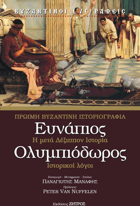 Ευνάπιος - Ολυμπιόδωρος : Πρώιμη Βυζαντινή Ιστοριογραφία