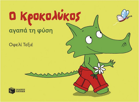 Ο ΚΡΟΚΟΛΥΚΟΣ ΑΓΑΠΑ ΤΗ ΦΥΣΗ