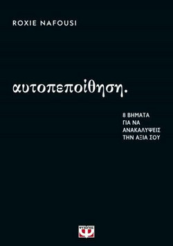 Αυτοπεποίθηση: 8 βήματα για να ανακαλύψεις την αξία σου