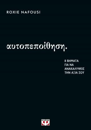 Αυτοπεποίθηση: 8 βήματα για να ανακαλύψεις την αξία σου