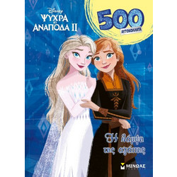 Frozen 2: Η λάμψη της αγάπης