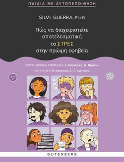 Πώς να διαχειριστείτε αποτελεσματικά το ΣΤΡΕΣ στην πρώιμη εφηβεία