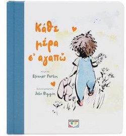 Κάθε μέρα σ' αγαπώ