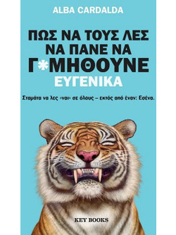 Πώς να τους λες να πάνε να γ*μηθούνε ευγενικά