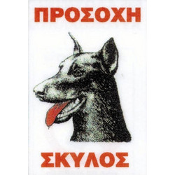 Πινακίδα 'Ντόπερμαν' Αλουμίνιο Μικρή 25x16.5cm