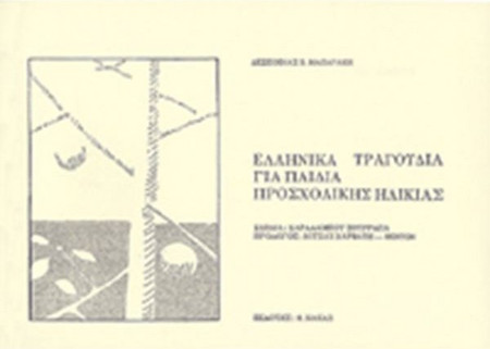 Δέσπoινα Μαzαράκη - Ελληνικά Τραγoύδια Για Παιδιά