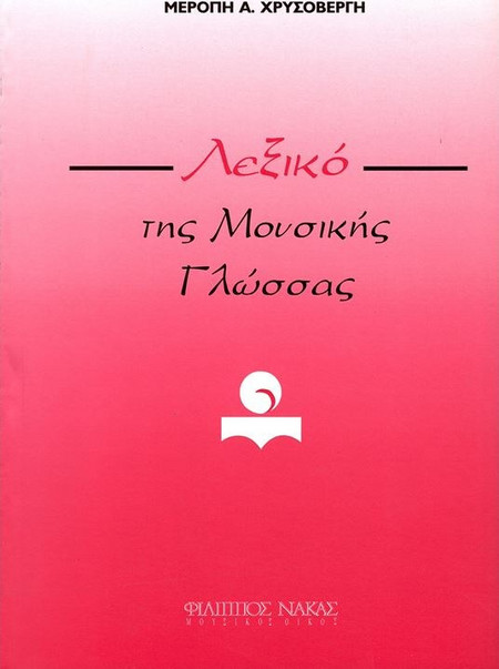 Μερόπη Χρυσοβέργη - Λεξικό της μουσικής γλώσσας