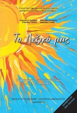 ΤΟ ΛΕΞΙΚΟ ΜΑΣ Δ' Ε' ΣΤ' ΔΗΜΟΤΙΚΟΥ (ΟΡΘΡΟΓΡΑΦΙΚΟ ΕΡΜΗΝΕΥΤΙΚΟ ΛΕΞΙΚΟ)