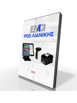 EMDI POS ΛΙΑΝΙΚΗΣ CLOUD ή ΕΝΟΙΚΙΟ - Έκδοση αποδείξεων και χωρίς ταμειακή - SBZ SYSTEMS