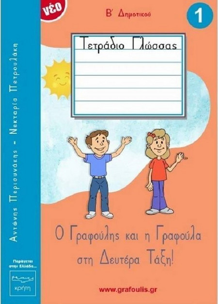 Ο ΓΡΑΦΟΥΛΗΣ ΚΑΙ Η ΓΡΑΦΟΥΛΑ ΣΤΗ ΔΕΥΤΕΡΑ ΤΑΞΗ!