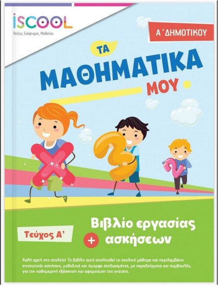 ΦΥΛΛΑ ΕΡΓΑΣΙΑΣ ΓΙΑ ΤΑ ΜΑΘΗΜΑΤΙΚΑ Α' ΔΗΜΟΤΙΚΟΥ Α' ΤΕΥΧΟΣ