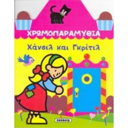 Χρωμοπαραμύθια, Χάνσελ και Γκρέτελ