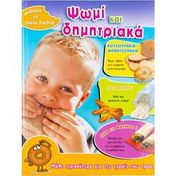 ΨΩΜΙ ΚΑΙ ΔΗΜΗΤΡΙΑΚΑ