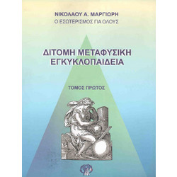 Δίτομη Μεταφυσική Εγκυκλοπαίδεια