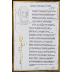 Όρκος του Ιπποκράτη MA/IP01 10cm x 15cm Από Ασήμι