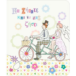Fun creations ευχετήρια κάρτα petite γάμου-βάπτισης ποδήλατο ρε117